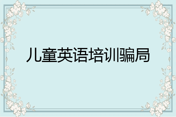 儿童英语培训骗局
