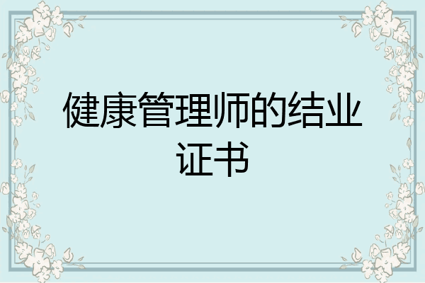 健康管理师的结业证书