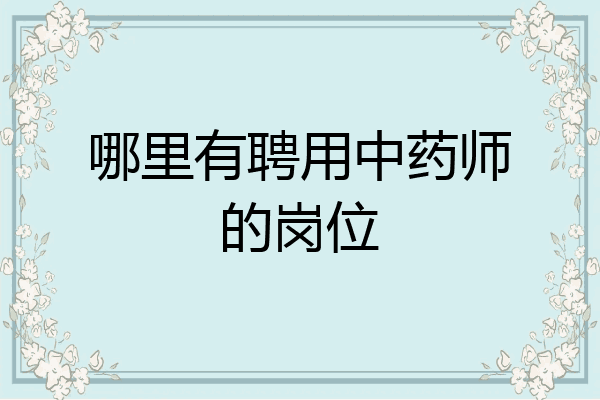 哪里有聘用中药师的岗位