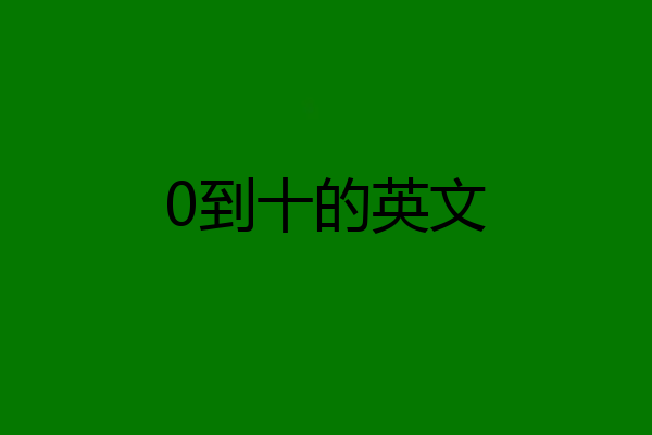 0到十的英文