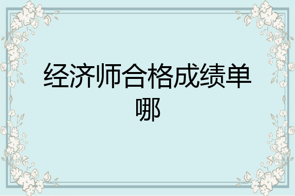 经济师合格成绩单哪