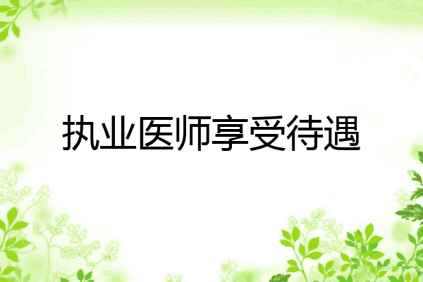 执业医师享受待遇