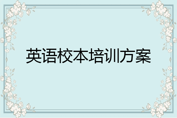 英语校本培训方案