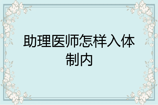 助理医师怎样入体制内