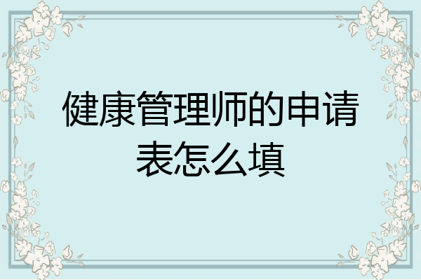 健康管理师的申请表怎么填