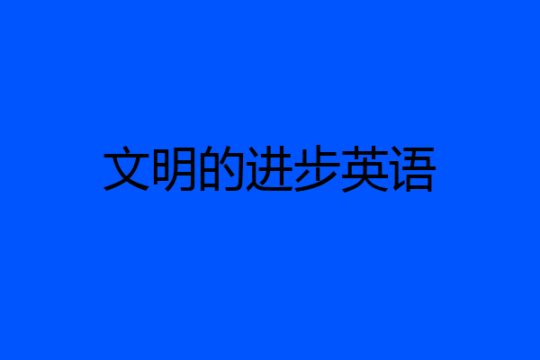 文明的进步英语
