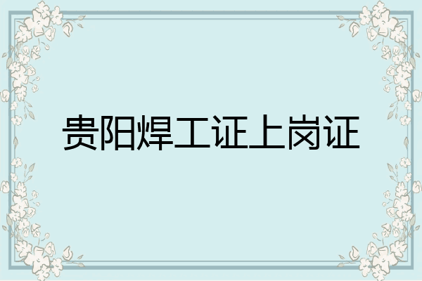 贵阳焊工证上岗证