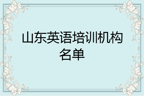 山东英语培训机构名单