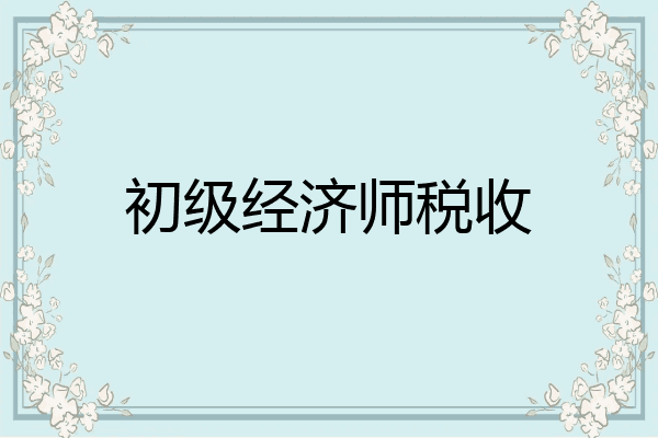 初级经济师税收