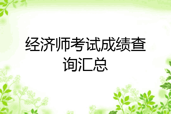 经济师考试成绩查询汇总
