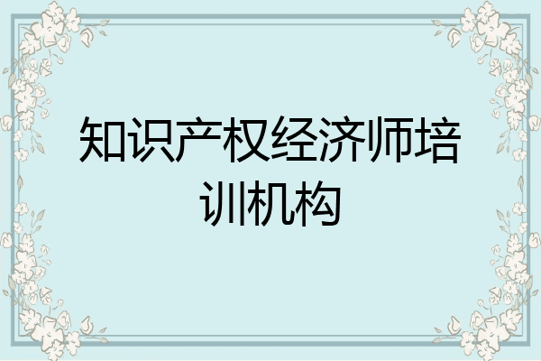 知识产权经济师培训机构