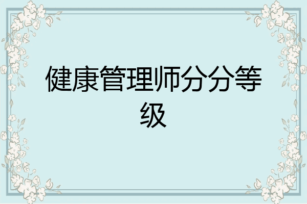 健康管理师分分等级