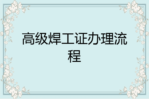高级焊工证办理流程