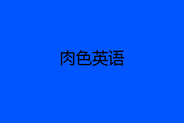 肉色英语