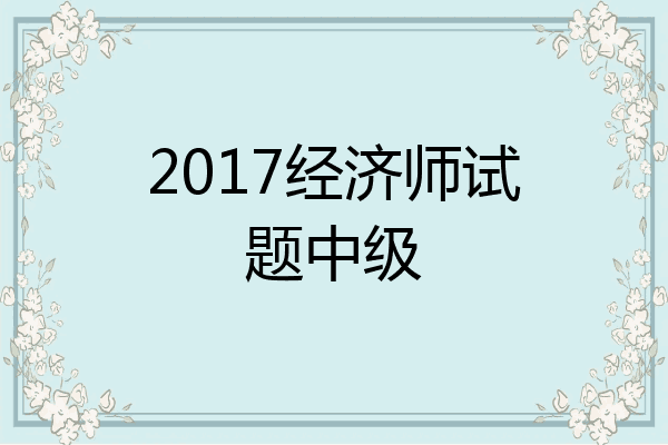 2017经济师试题中级