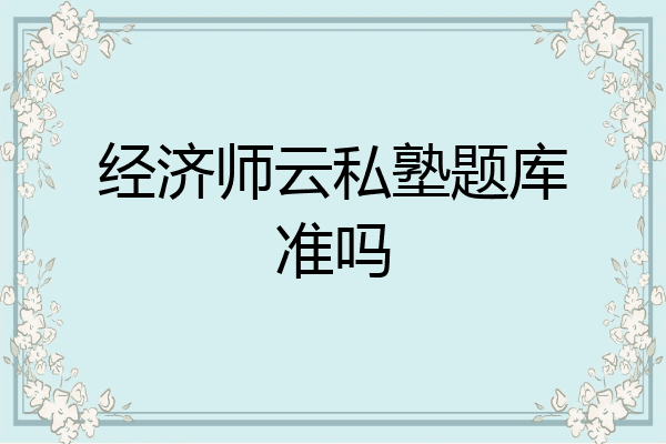 经济师云私塾题库准吗