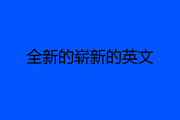 全新的崭新的英文