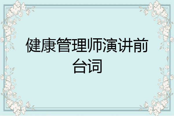 健康管理师演讲前台词