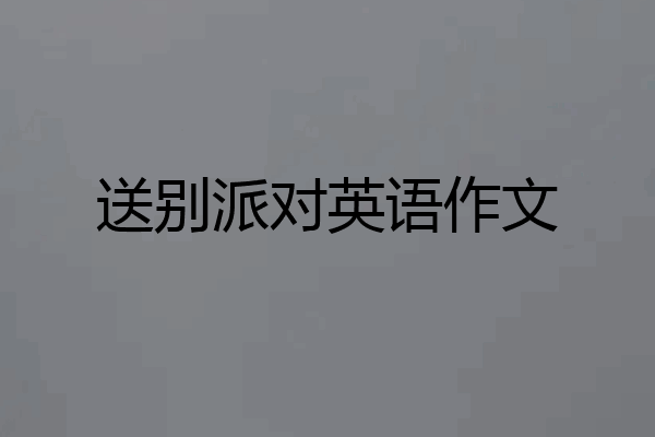 送别派对英语作文