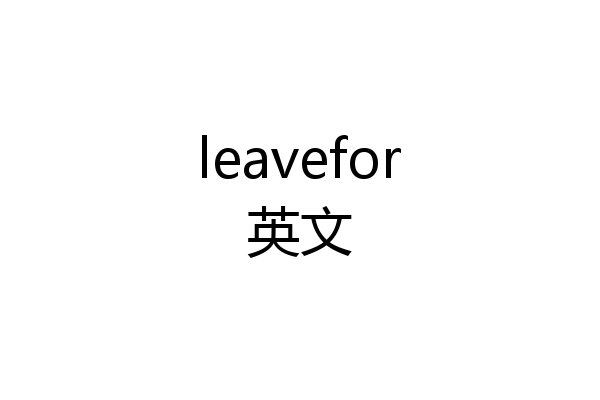 leavefor英文