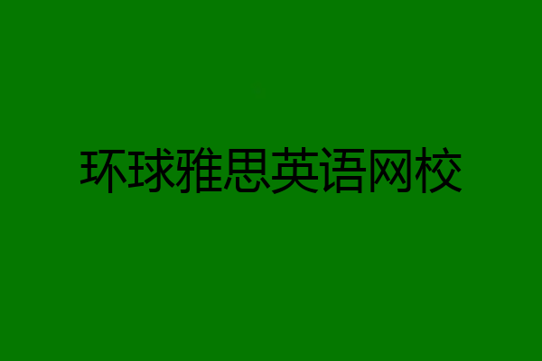环球雅思英语网校