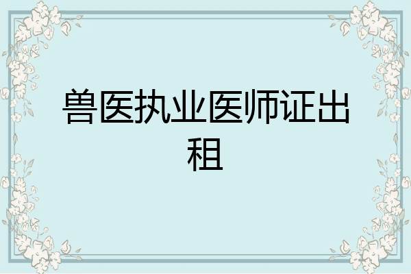 兽医执业医师证出租