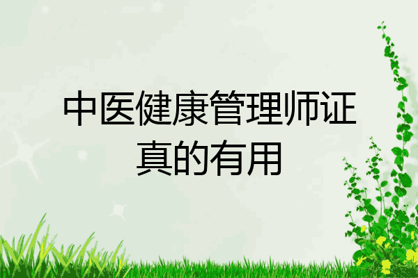 中医健康管理师证真的有用