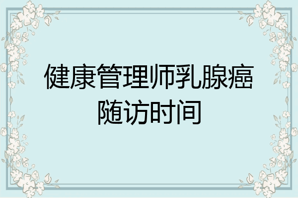 健康管理师乳腺癌随访时间