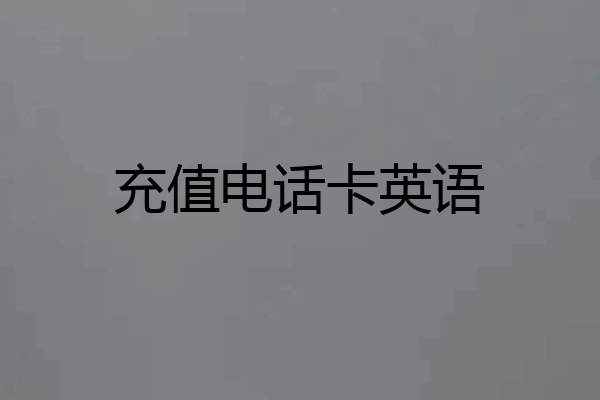充值电话卡英语