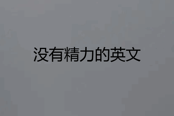 没有精力的英文