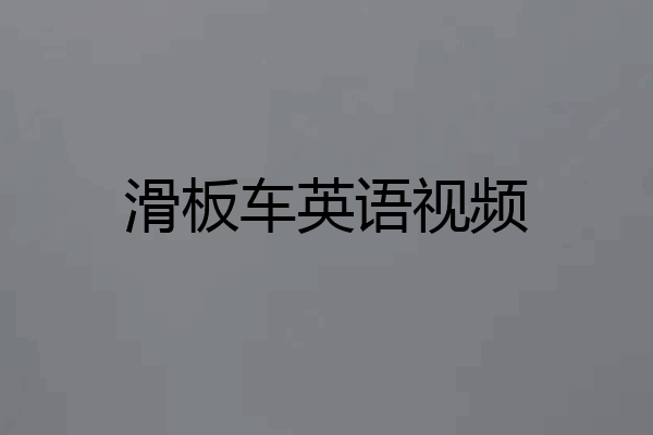 滑板车英语视频