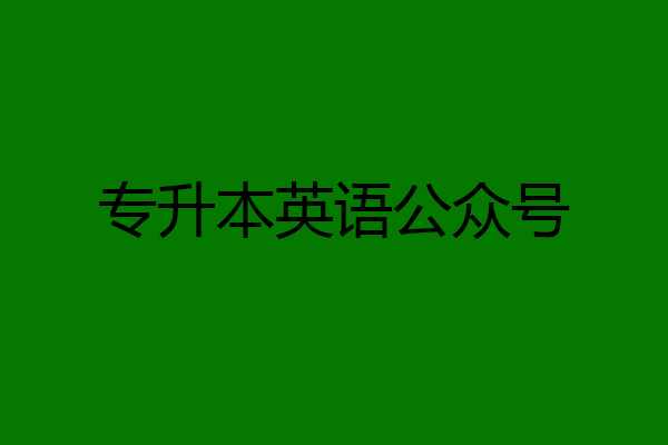 专升本英语公众号