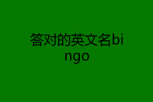 答对的英文名bingo