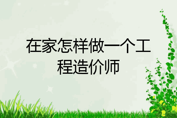 在家怎样做一个工程造价师