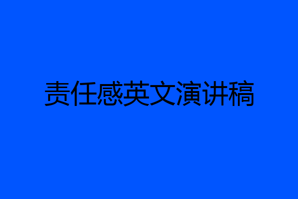 责任感英文演讲稿