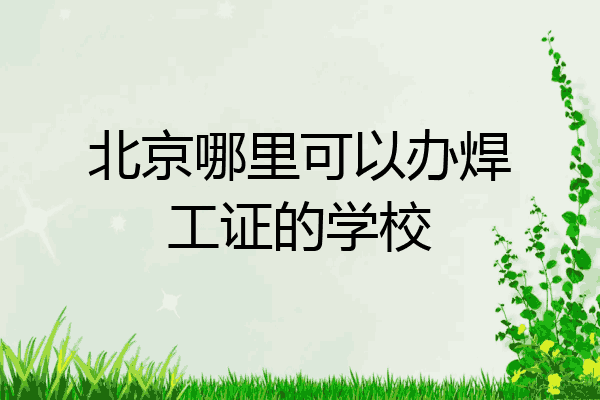 北京哪里可以办焊工证的学校