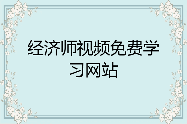 经济师视频免费学习网站