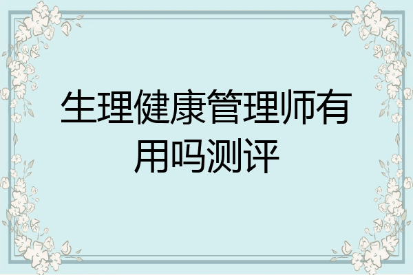 生理健康管理师有用吗测评