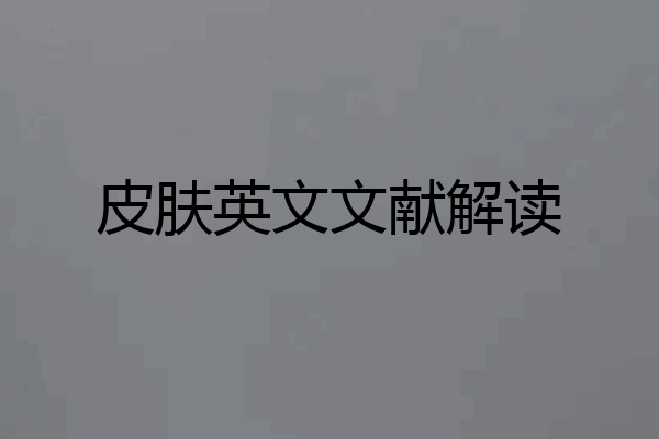 皮肤英文文献解读
