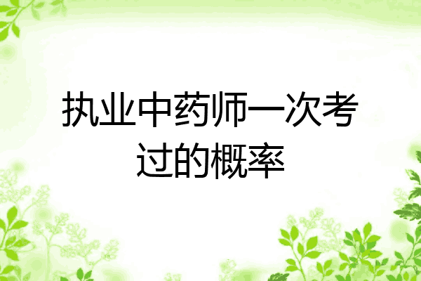 执业中药师一次考过的概率