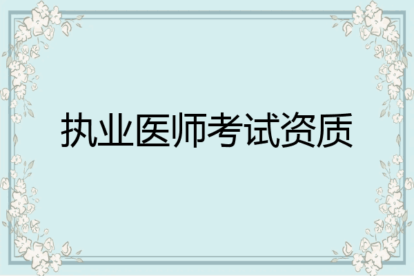 执业医师考试资质