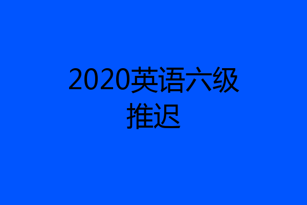 2020英语六级推迟