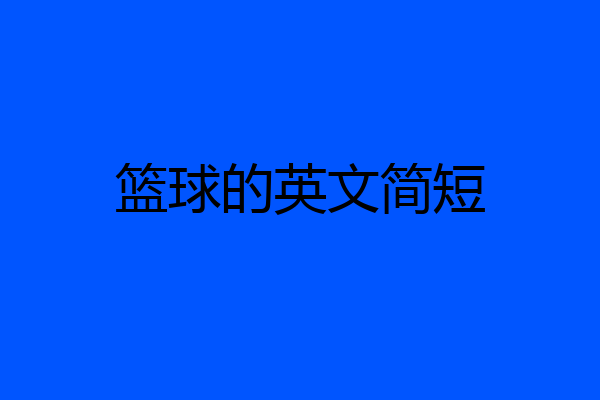 篮球的英文简短