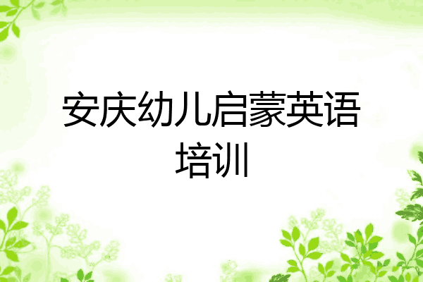 安庆幼儿启蒙英语培训