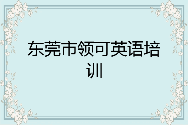 东莞市领可英语培训