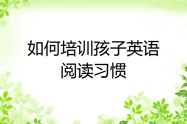 如何培训孩子英语阅读习惯