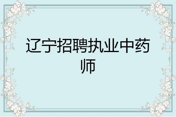 辽宁招聘执业中药师