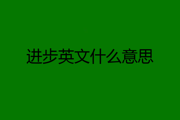 进步英文什么意思