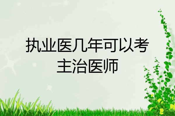 执业医几年可以考主治医师