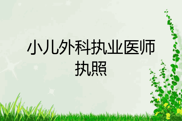 小儿外科执业医师执照